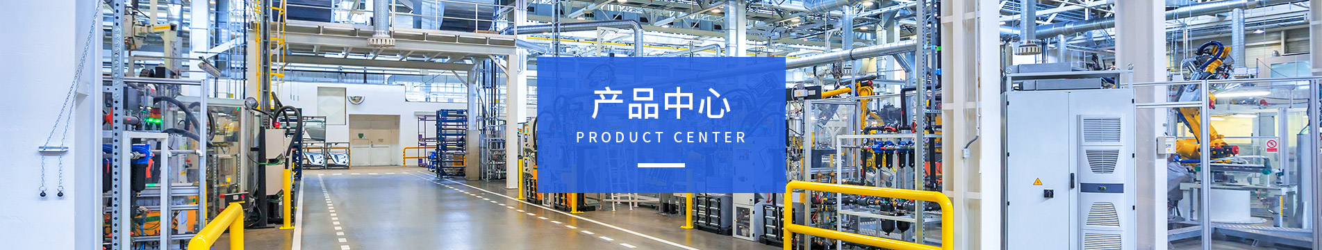 產(chǎn)品中心
